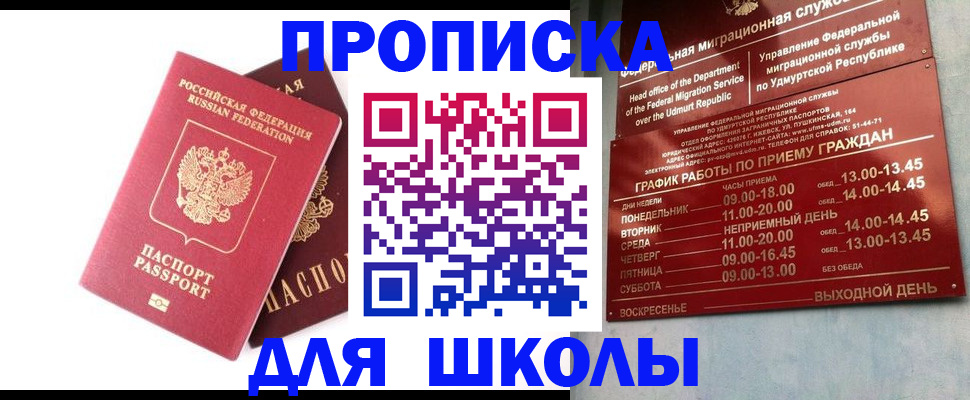 прописка для школы в Одинцово